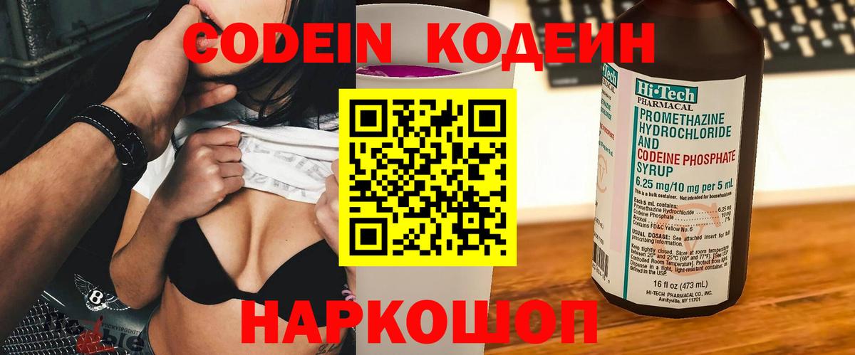 Codein напиток Lean (лин) Ярославль